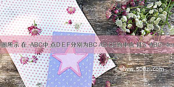 已知：如图所示 在△ABC中 点D E F分别为BC AD CE的中点 且S△ABC=4cm2 则阴