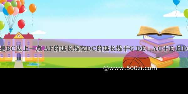 如图 在矩形ABCD中 F是BC边上一点 AF的延长线交DC的延长线于G DE⊥AG于E 且DE=DC．求证：AE=BF．