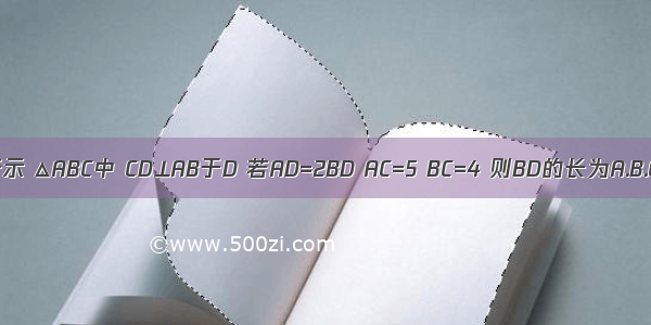 如图所示 △ABC中 CD⊥AB于D 若AD=2BD AC=5 BC=4 则BD的长为A.B.C.1D.