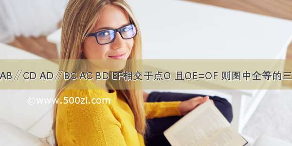 如图 四边形ABCD中AB∥CD AD∥BC AC BD EF相交于点O 且OE=OF 则图中全等的三角形共有________对．