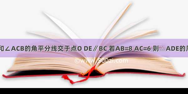 如图 在△ABC中 ∠ABC和∠ACB的角平分线交于点O DE∥BC 若AB=8 AC=6 则△ADE的周长是A.7B.10C.14D.20