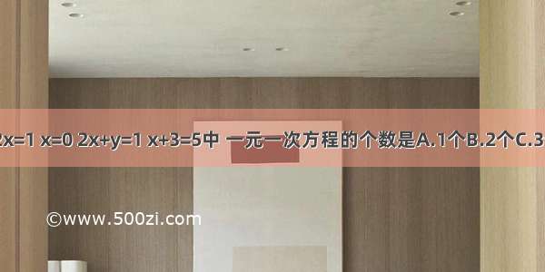 在等式2x=1 x=0 2x+y=1 x+3=5中 一元一次方程的个数是A.1个B.2个C.3个D.4个