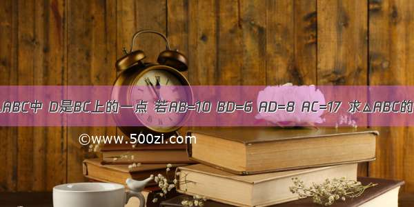 如图 △ABC中 D是BC上的一点 若AB=10 BD=6 AD=8 AC=17 求△ABC的面积．