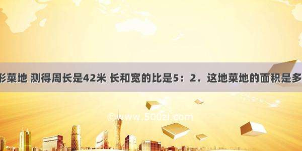 一块长方形菜地 测得周长是42米 长和宽的比是5：2．这地菜地的面积是多少平方米？