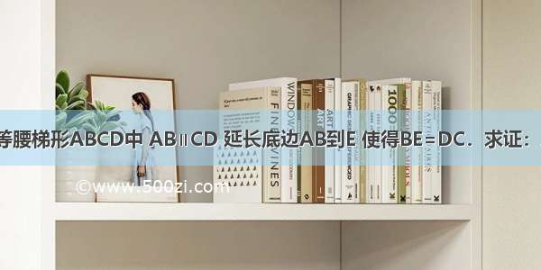 如图 在等腰梯形ABCD中 AB∥CD 延长底边AB到E 使得BE=DC．求证：AC=CE．