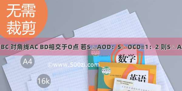 如图 梯形ABCD中 AD∥BC 对角线AC BD相交于O点 若S△AOD：S△OCD=1：2 则S△AOD：S△BOC=A.B.C.D.