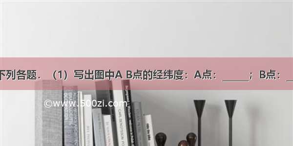 读图 完成下列各题．（1）写出图中A B点的经纬度：A点：______；B点：______．（2）