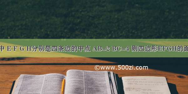 如图 在矩形ABCD中 E F G H分别是四条边的中点 AB=2 BC=4 则四边形EFGH的面积为A.4B.6C.3D.8