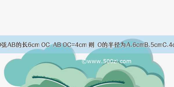 如图 已知⊙O弦AB的长6cm OC⊥AB OC=4cm 则⊙O的半径为A.6cmB.5cmC.4cmD.3cm