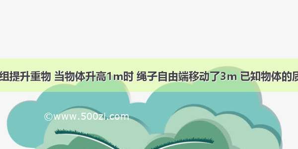 小明用滑轮组提升重物 当物体升高1m时 绳子自由端移动了3m 已知物体的质量是21kg 