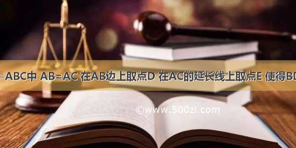 如图所示 在△ABC中 AB=AC 在AB边上取点D 在AC的延长线上取点E 使得BD=CE 连接D