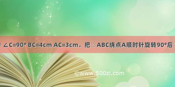 在Rt△ABC中 ∠C=90° BC=4cm AC=3cm．把△ABC绕点A顺时针旋转90°后 得到△AB1C1