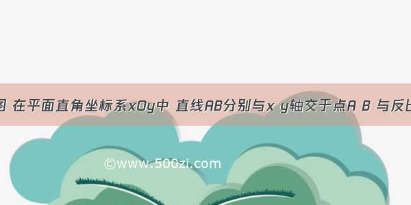 已知：如图 在平面直角坐标系xOy中 直线AB分别与x y轴交于点A B 与反比例函数在