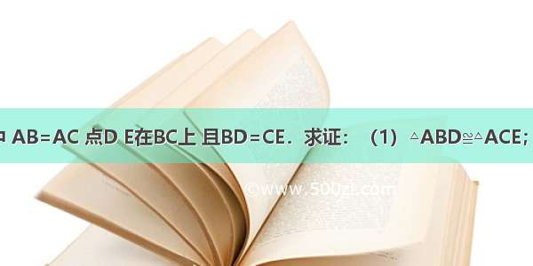 已知：如图 在△ABC中 AB=AC 点D E在BC上 且BD=CE．求证：（1）△ABD≌△ACE；（2）∠ADE=∠AED．