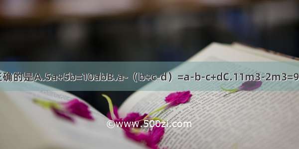 下列各项中 计算结果正确的是A.5a+5b=10abB.a-（b+c-d）=a-b-c+dC.11m3-2m3=9D.a+2（b-c）=a+2b-c