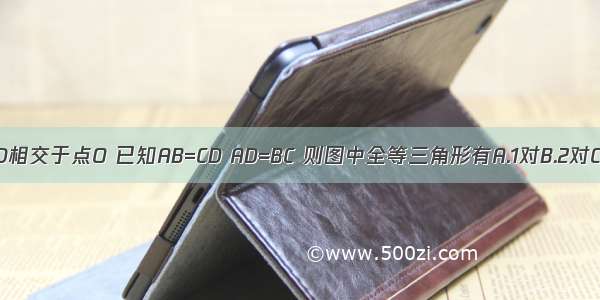 如图AC与BD相交于点O 已知AB=CD AD=BC 则图中全等三角形有A.1对B.2对C.3对D.4对