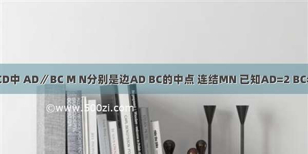 在梯形ABCD中 AD∥BC M N分别是边AD BC的中点 连结MN 已知AD=2 BC=6 若∠B与