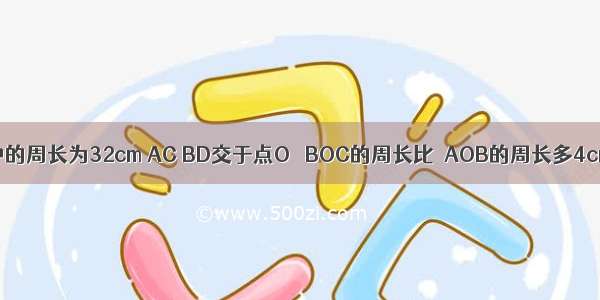 如图 ?ABCD中的周长为32cm AC BD交于点O △BOC的周长比△AOB的周长多4cm 求AB的长．