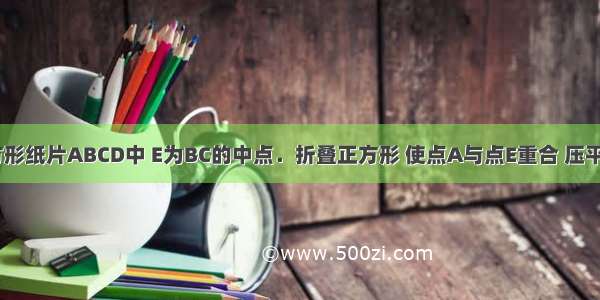 如图 在正方形纸片ABCD中 E为BC的中点．折叠正方形 使点A与点E重合 压平后得折痕M