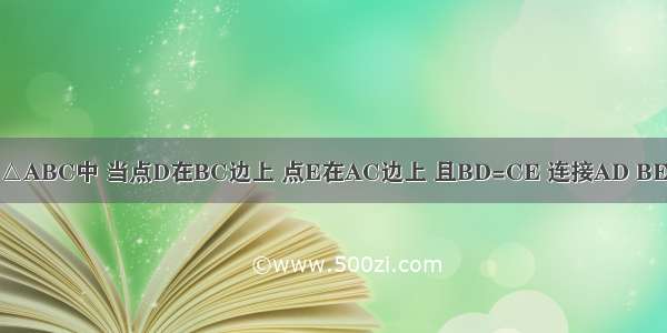 已知：等边△ABC中 当点D在BC边上 点E在AC边上 且BD=CE 连接AD BE 交于点F 如