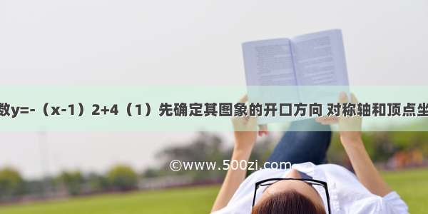 已知二次函数y=-（x-1）2+4（1）先确定其图象的开口方向 对称轴和顶点坐标 再画出草