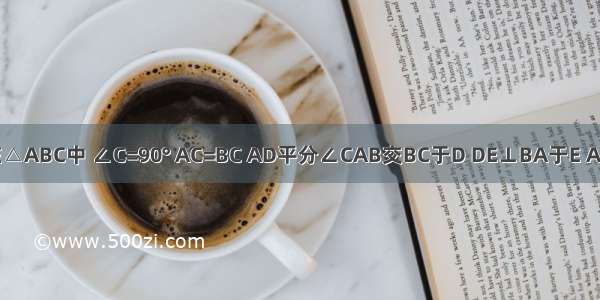 如图所示在△ABC中 ∠C=90° AC=BC AD平分∠CAB交BC于D DE⊥BA于E AB=6厘米 则