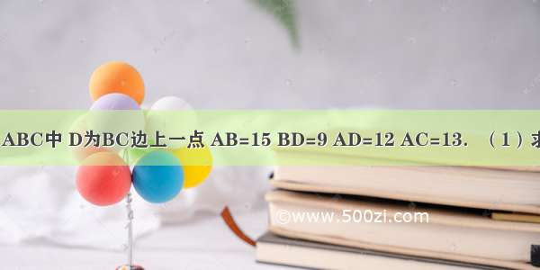 已知：如图 △ABC中 D为BC边上一点 AB=15 BD=9 AD=12 AC=13．（1）求证：AD⊥BC