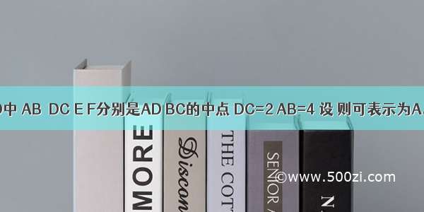 梯形ABCD中 AB∥DC E F分别是AD BC的中点 DC=2 AB=4 设 则可表示为A.B.C.D.