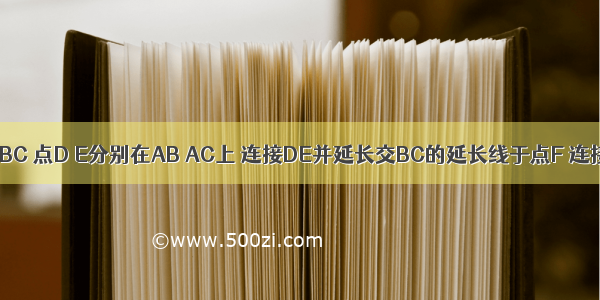 如图 在△ABC 点D E分别在AB AC上 连接DE并延长交BC的延长线于点F 连接DC BE 