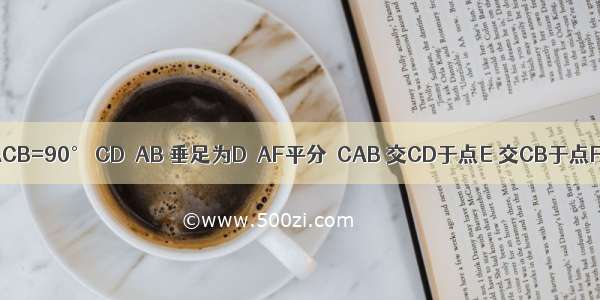 如图 Rt△ABC中 ∠ACB=90° CD⊥AB 垂足为D．AF平分∠CAB 交CD于点E 交CB于点F 求证：CE=CF．