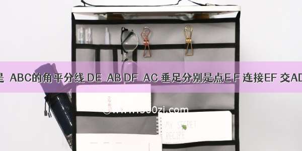 如图 AD是△ABC的角平分线 DE⊥AB DF⊥AC 垂足分别是点E F 连接EF 交AD于点G 