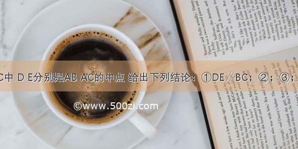 如图 △ABC中 D E分别是AB AC的中点 给出下列结论：①DE∥BC；②；③；④△ADE∽