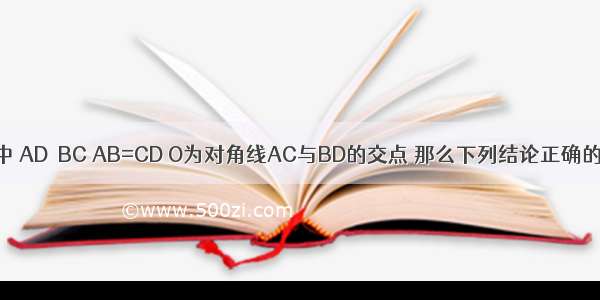 如图 梯形ABCD中 AD∥BC AB=CD O为对角线AC与BD的交点 那么下列结论正确的是A.B.||=||C.D.