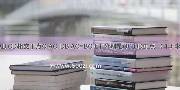 已知 如图 AB CD相交于点O AC∥DB AO=BO E F分别是OC OD中点．（1）求证：OC=