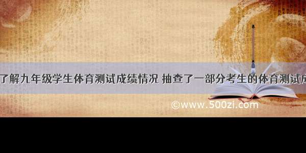 某校为了了解九年级学生体育测试成绩情况 抽查了一部分考生的体育测试成绩 甲 乙 