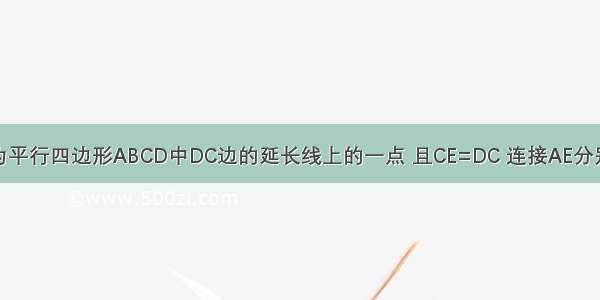 如图 已知E为平行四边形ABCD中DC边的延长线上的一点 且CE=DC 连接AE分别交BC BD于