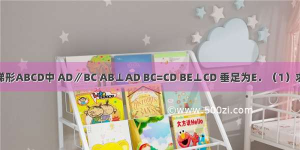 如图 在直角梯形ABCD中 AD∥BC AB⊥AD BC=CD BE⊥CD 垂足为E．（1）求证：DA=DE