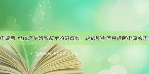 螺线管接通电源后 可以产生如图所示的磁感线．根据图中信息标明电源的正负极 小磁针