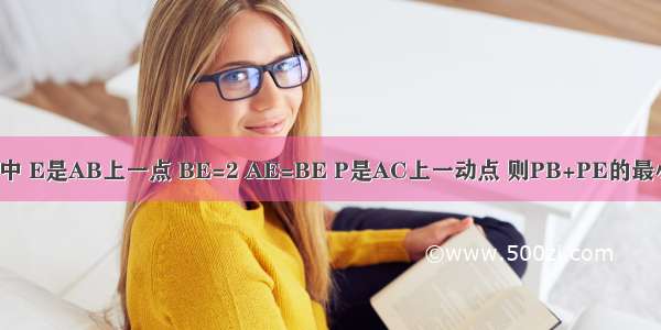 在正方形ABCD中 E是AB上一点 BE=2 AE=BE P是AC上一动点 则PB+PE的最小值是________．