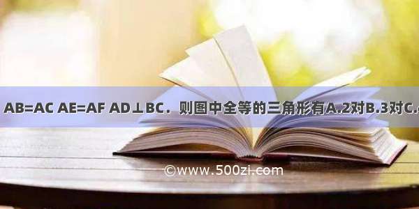 如图所示 AB=AC AE=AF AD⊥BC．则图中全等的三角形有A.2对B.3对C.4对D.5对