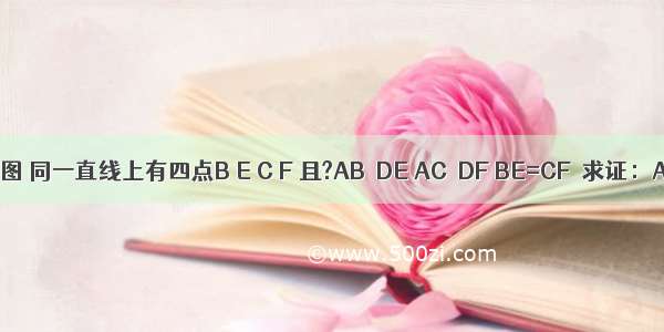 已知：如图 同一直线上有四点B E C F 且?AB∥DE AC∥DF BE=CF．求证：AB=DE．