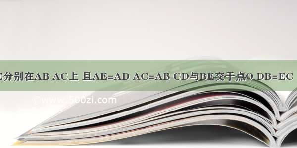 如图 已知D E分别在AB AC上 且AE=AD AC=AB CD与BE交于点O DB=EC 则图中的全等