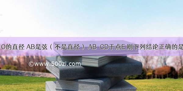 如图 CD是⊙O的直径 AB是弦（不是直径） AB⊥CD于点E 则下列结论正确的是A.AE＞BE