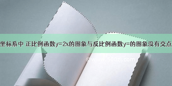 在同一直角坐标系中 正比例函数y=2x的图象与反比例函数y=的图象没有交点 则实数k的