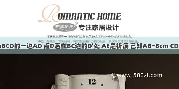 折叠长方形ABCD的一边AD 点D落在BC边的D′处 AE是折痕 已知AB=8cm CD′=4cm 则AD