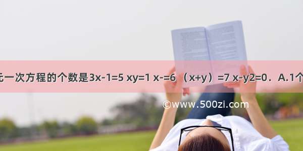 在下列方程中 二元一次方程的个数是3x-1=5 xy=1 x-=6 （x+y）=7 x-y2=0．A.1个B.2个C.3个D.4个