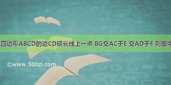 如图 G是平行四边形ABCD的边CD延长线上一点 BG交AC于E 交AD于F 则图中与△FGD相似