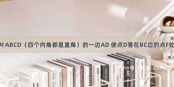 折叠长方形纸片ABCD（四个内角都是直角）的一边AD 使点D落在BC边的点F处 已知AB=8cm