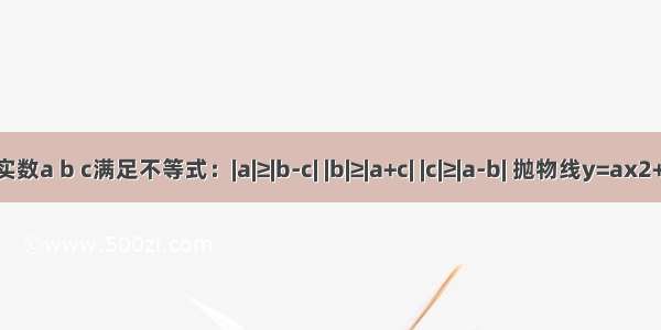 已知实数a b c满足不等式：|a|≥|b-c| |b|≥|a+c| |c|≥|a-b| 抛物线y=ax2+bx+c