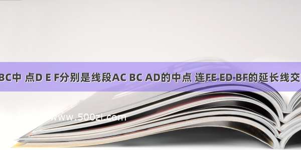 已知△ABC中 点D E F分别是线段AC BC AD的中点 连FE ED BF的延长线交ED的延长